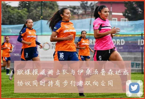 欧媒报道游击队与伊桑汤普森达成协议同时持有步行者双向合同
