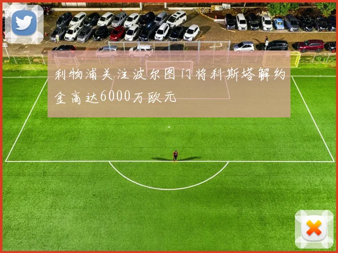 利物浦关注波尔图门将科斯塔解约金高达6000万欧元
