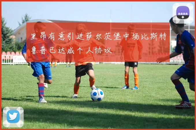 里昂有意引进萨尔茨堡中场比斯特鲁普已达成个人协议