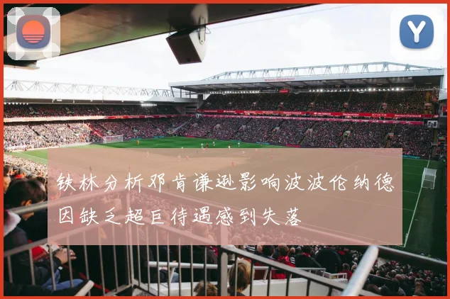 铁林分析邓肯谦逊影响波波伦纳德因缺乏超巨待遇感到失落