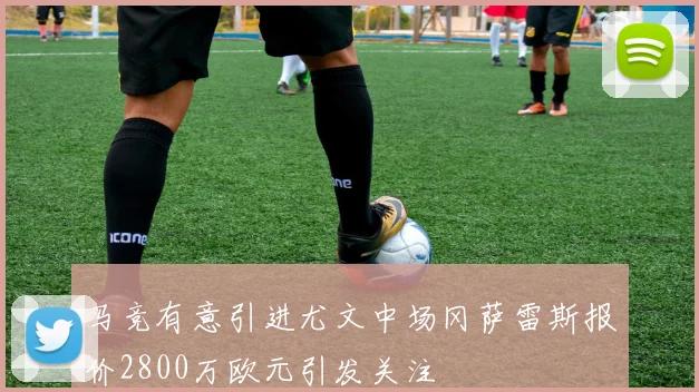 马竞有意引进尤文中场冈萨雷斯报价2800万欧元引发关注