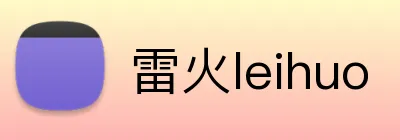 雷火leihuo logo